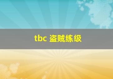 tbc 盗贼练级